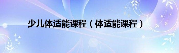 少兒體適能課程（體適能課程）
