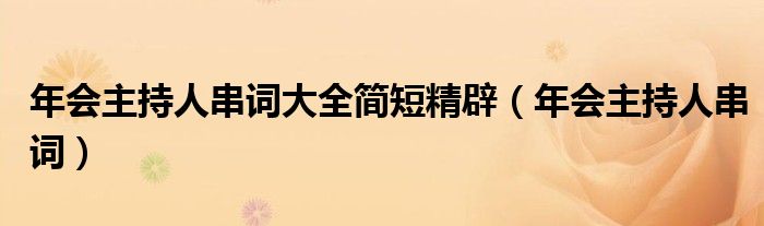 年會(huì)主持人串詞大全簡短精辟（年會(huì)主持人串詞）