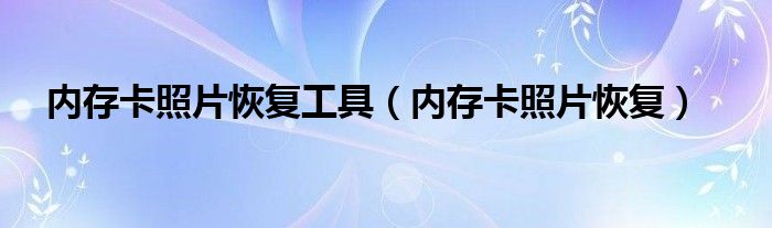 內存卡照片恢復工具（內存卡照片恢復）
