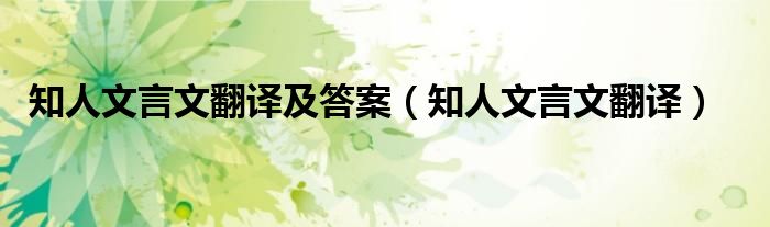 知人文言文翻譯及答案（知人文言文翻譯）