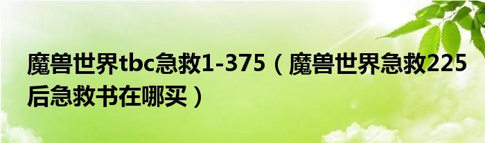 魔獸世界tbc急救1-375（魔獸世界急救225后急救書在哪買）