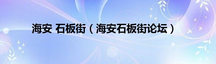 海安 石板街（海安石板街論壇）