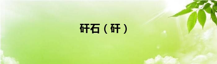 矸石（矸）