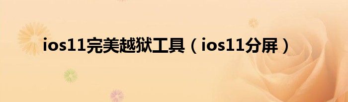 ios11完美越獄工具（ios11分屏）