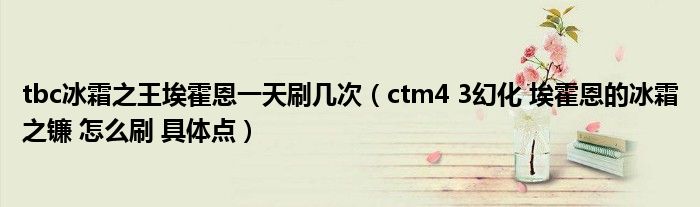 tbc冰霜之王?；舳饕惶焖状危╟tm4 3幻化 埃霍恩的冰霜之鐮 怎么刷 具體點）