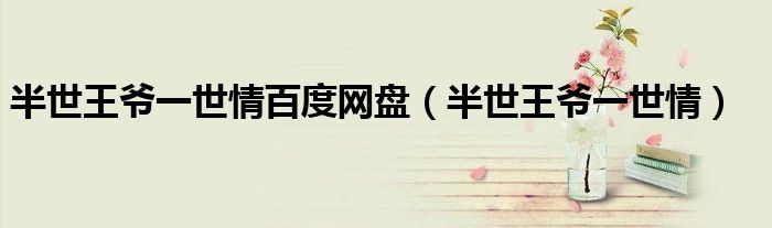 半世王爺一世情百度網(wǎng)盤（半世王爺一世情）