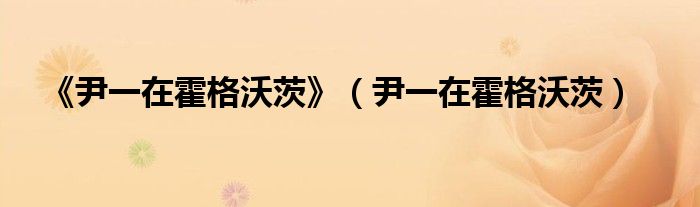 《尹一在霍格沃茨》（尹一在霍格沃茨）