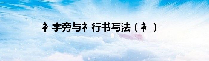 衤字旁與礻行書寫法（衤）