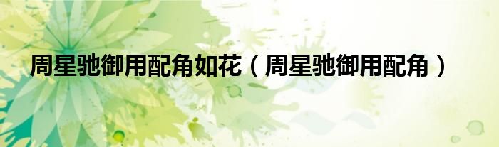 周星馳御用配角如花（周星馳御用配角）