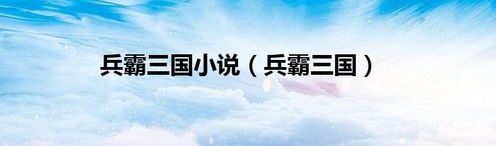 兵霸三國小說（兵霸三國）