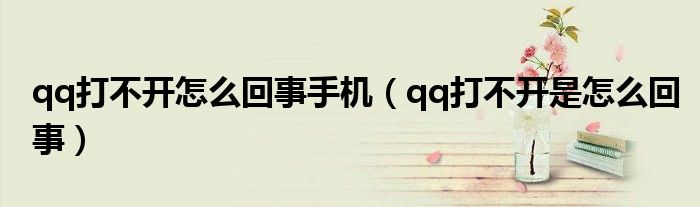 qq打不開怎么回事手機(jī)（qq打不開是怎么回事）