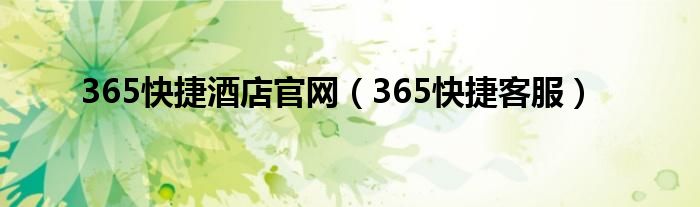 365快捷酒店官網(wǎng)（365快捷客服）