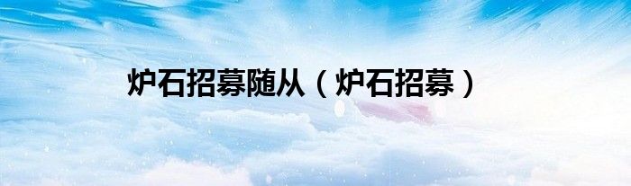 爐石招募隨從（爐石招募）