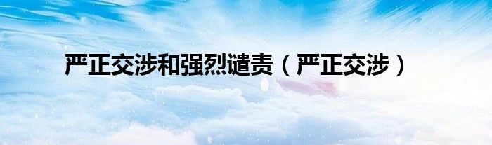 嚴正交涉和強烈譴責(zé)（嚴正交涉）