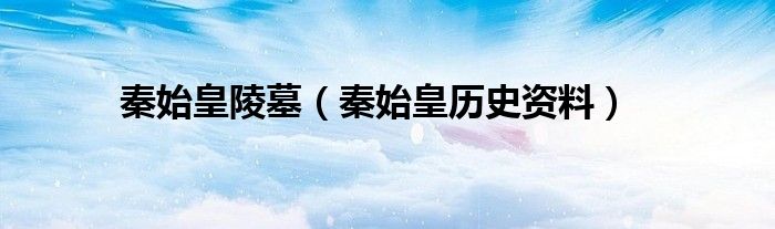 秦始皇陵墓（秦始皇歷史資料）