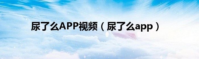 尿了么APP視頻（尿了么app）