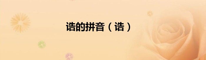 誥的拼音（誥）