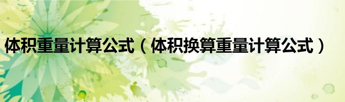 體積重量計算公式（體積換算重量計算公式）