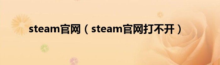steam官網（steam官網打不開）