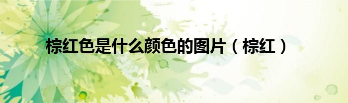 棕紅色是什么顏色的圖片（棕紅）