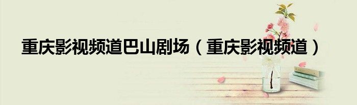 重慶影視頻道巴山劇場(chǎng)（重慶影視頻道）