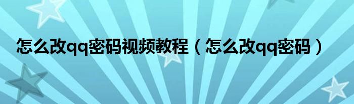 怎么改qq密碼視頻教程（怎么改qq密碼）