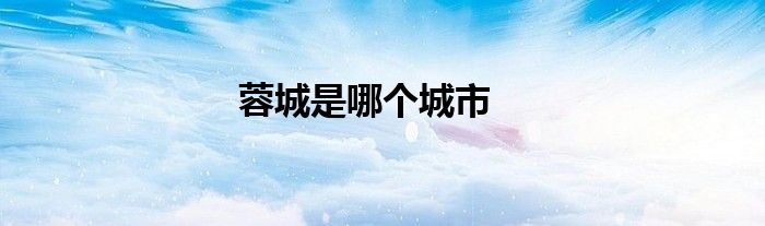 蓉城是哪個城市