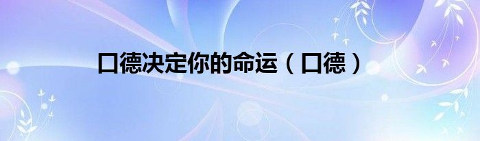 口德決定你的命運（口德）