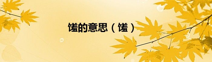 饈的意思（饈）