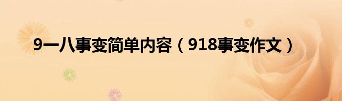 9一八事變簡單內(nèi)容（918事變作文）