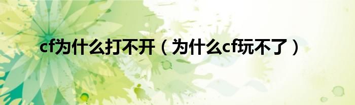 cf為什么打不開（為什么cf玩不了）