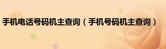 手機電話號碼機主查詢（手機號碼機主查詢）