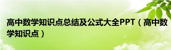 高中數(shù)學(xué)知識點(diǎn)總結(jié)及公式大全PPT（高中數(shù)學(xué)知識點(diǎn)）