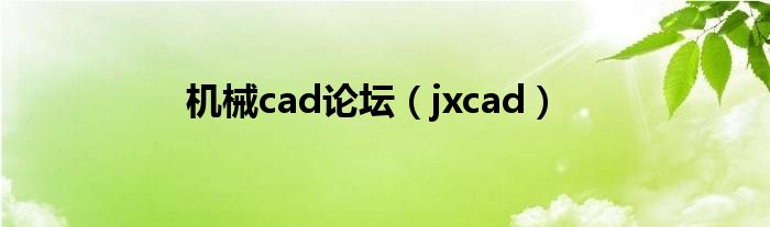 機(jī)械cad論壇（jxcad）