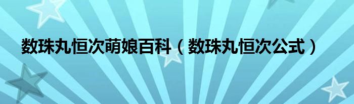 數(shù)珠丸恒次萌娘百科（數(shù)珠丸恒次公式）