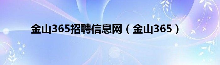 金山365招聘信息網(wǎng)（金山365）