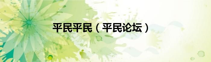 平民平民（平民論壇）