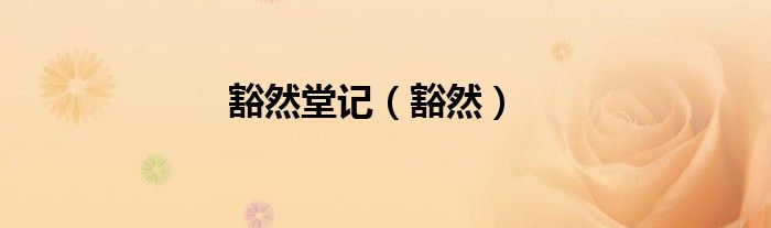豁然堂記（豁然）
