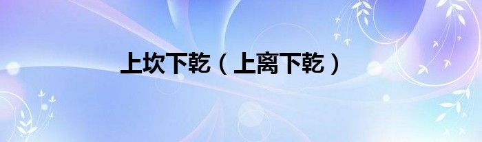 上坎下乾（上離下乾）