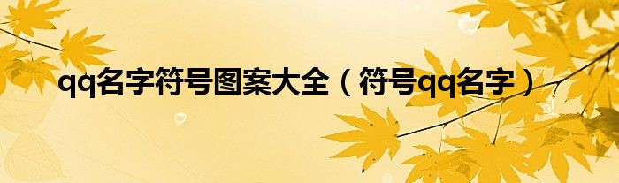 qq名字符號圖案大全（符號qq名字）