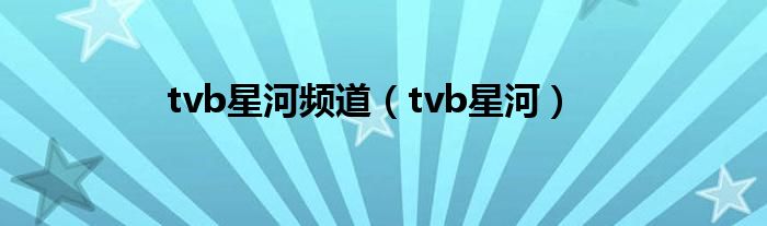 tvb星河頻道（tvb星河）