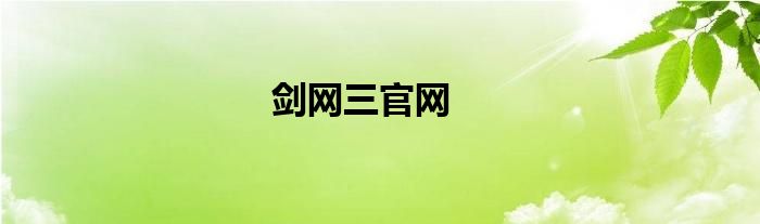 劍網(wǎng)三官網(wǎng)