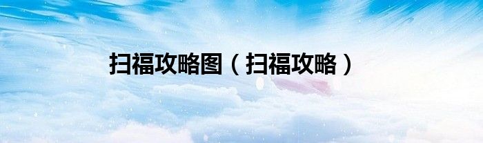 掃福攻略圖（掃福攻略）