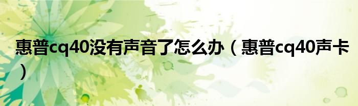 惠普cq40沒(méi)有聲音了怎么辦（惠普cq40聲卡）