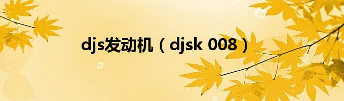 djs發(fā)動機（djsk 008）