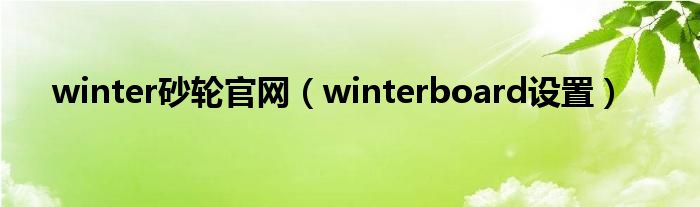 winter砂輪官網(wǎng)（winterboard設置）