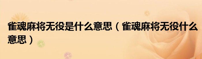 雀魂麻將無役是什么意思（雀魂麻將無役什么意思）