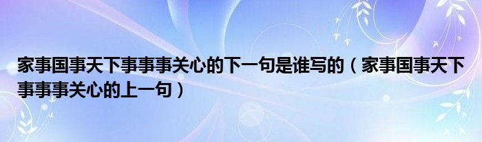 家事國事天下事事事關心的下一句是誰寫的（家事國事天下事事事關心的上一句）