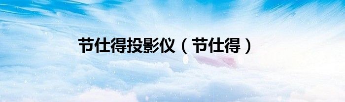 節(jié)仕得投影儀（節(jié)仕得）