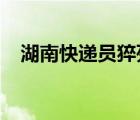 湖南快遞員猝死2021（湖南快遞員猝死）